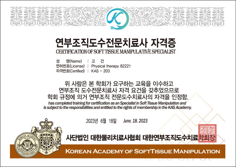 10기 전문도수치료사 자격 203-고건.jpg